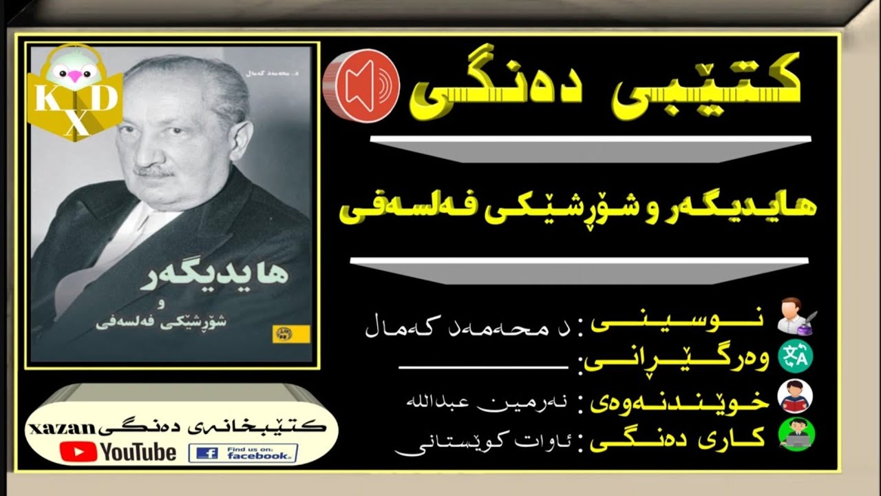 کتێبی دەنگی ـ هـایدیگەر و شۆڕشێکی فەلسەفی/ ن: د محمد کەمال