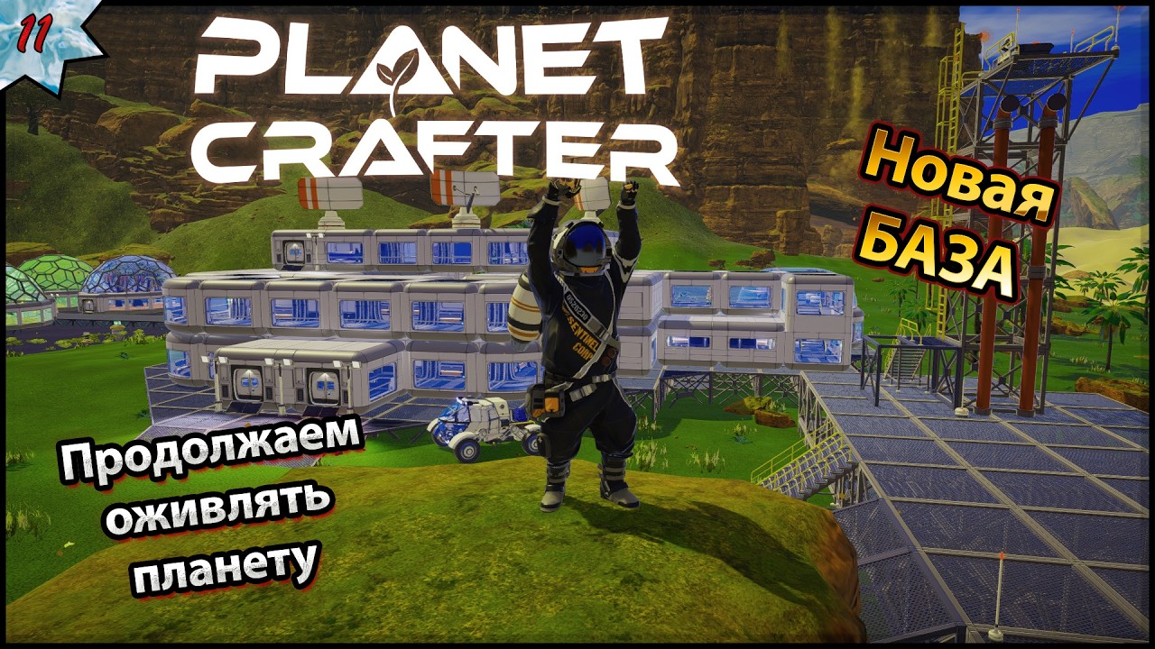 THE PLANET CRAFTER ПРОХОЖДЕНИЕ - Как же сильно изменилась планета | Новая база