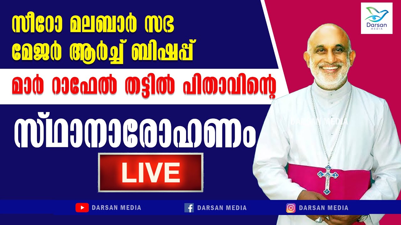 മാർ റാഫേൽ തട്ടിൽ പിതാവിൻ്റെ സ്ഥാനാരോഹണം തൽസമയം | DARSAN MEDIA  LIVE |