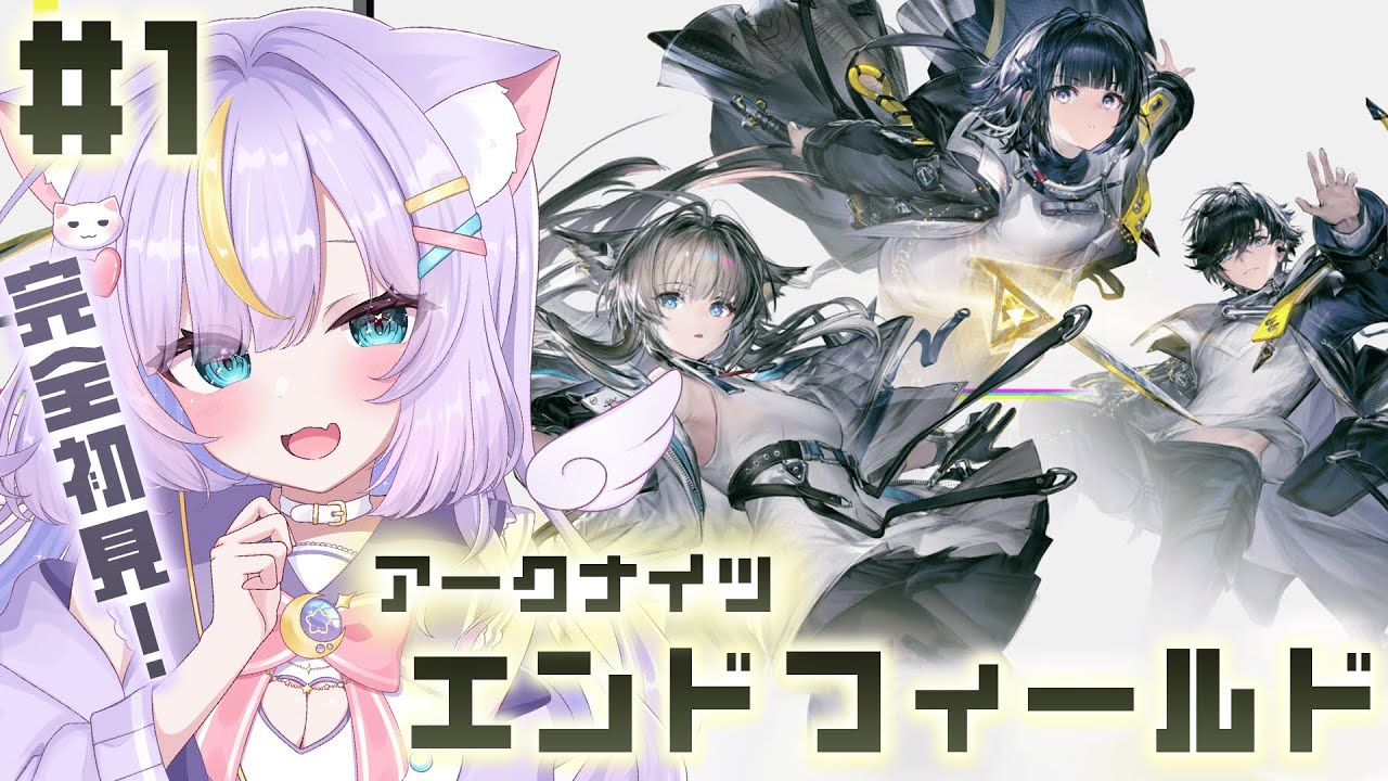 【アークナイツエンドフィールド】完全初見！キャラが可愛いくてすごく気になってます…！！遊んでみよ～っ！ 初見さんも大歓迎💜 #アークナイツ #アークナイツエンドフィールド