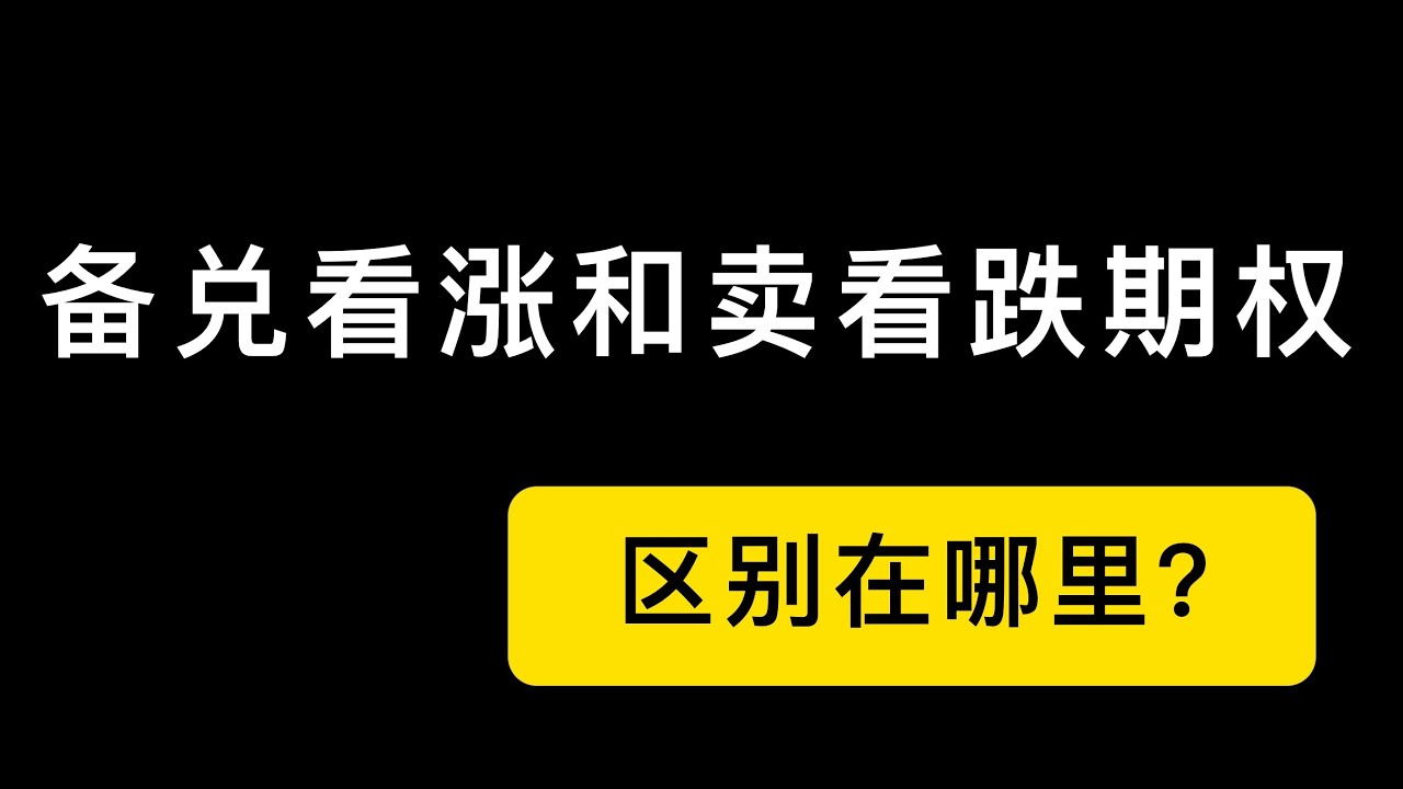 「期权第8课」期权备兑看涨策略和卖出看跌期权损益图一样，效果有差别。美股期权和比特币期权入门课程，适合小白
