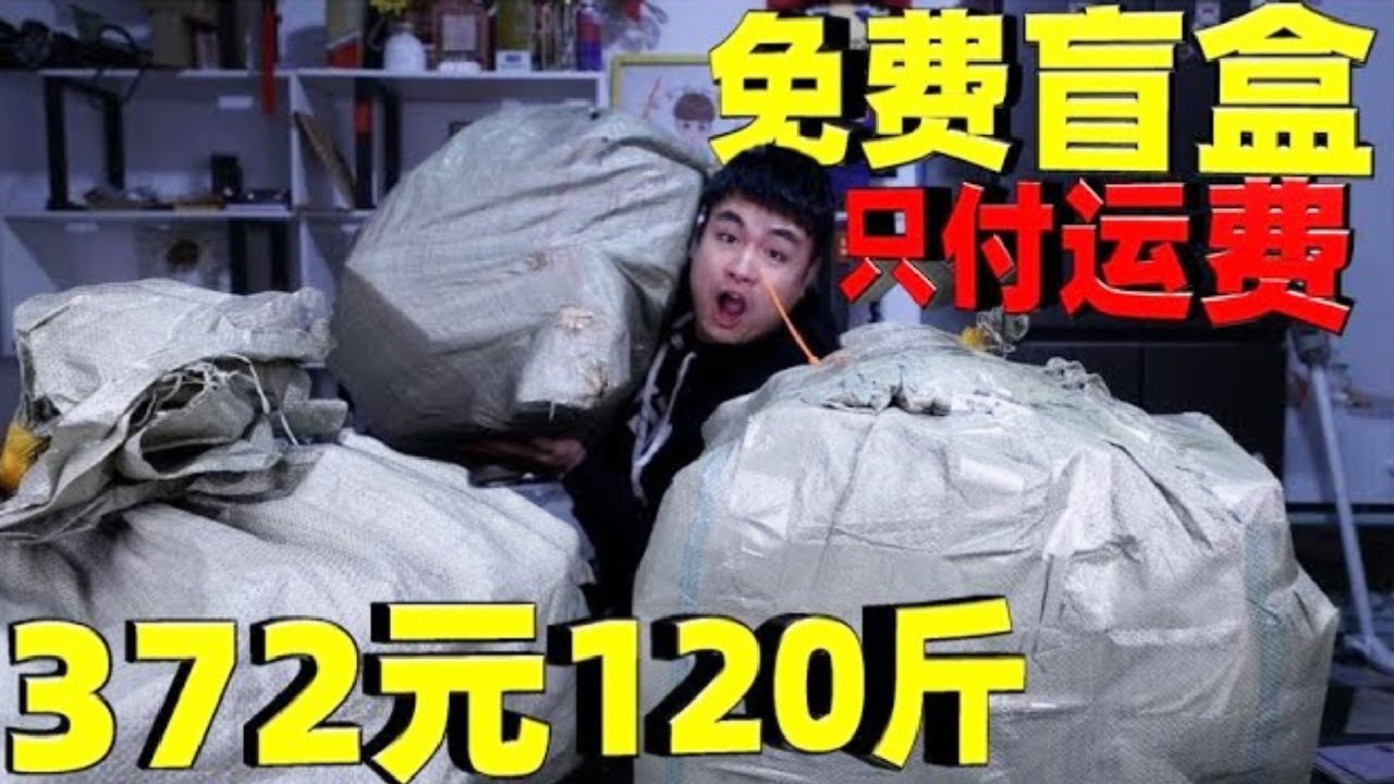120斤“免费盲盒”大揭秘！只需要付372元运费，血赚还是血亏？