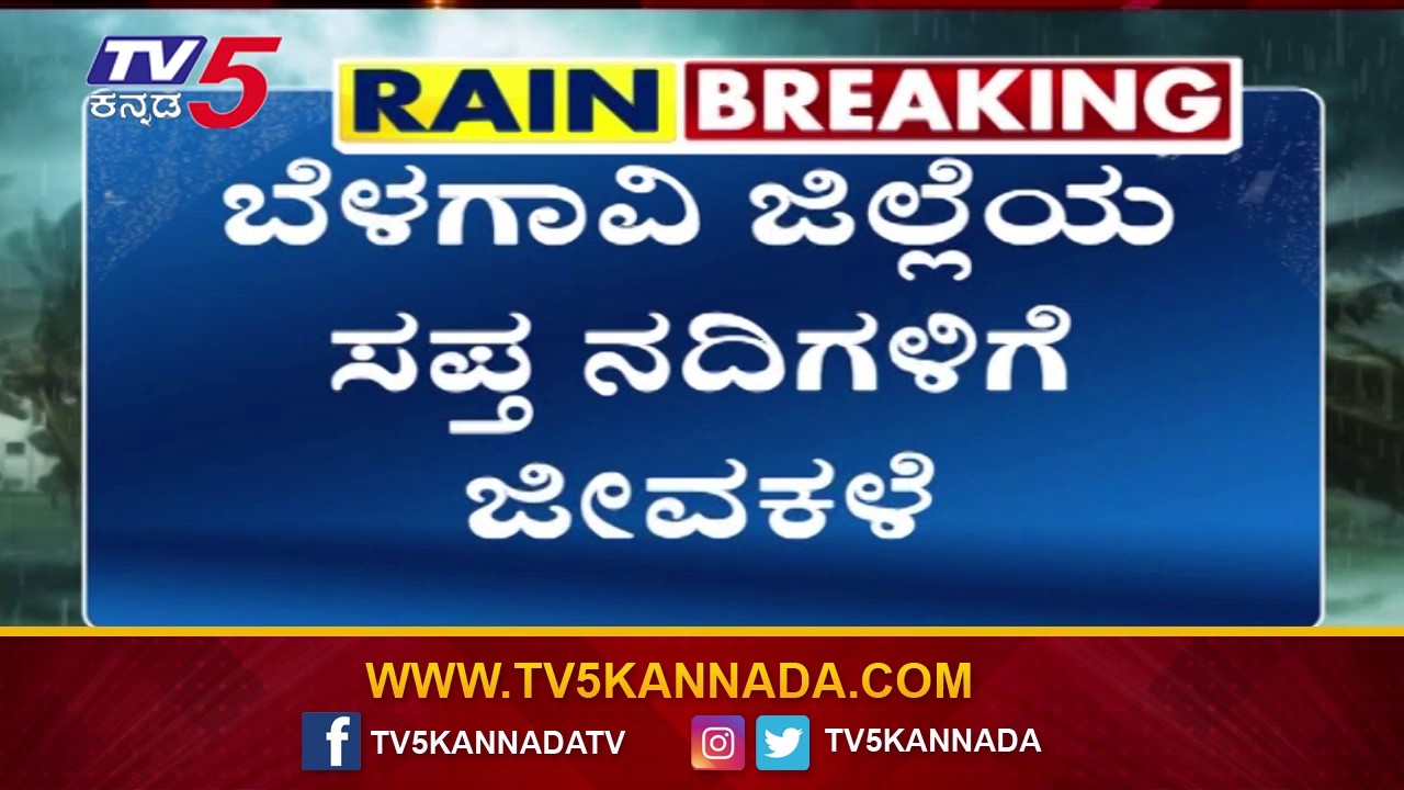 Krishna River Inflow Rises After Maharashtra Rains | ಕೃಷ್ಣಾ ನದಿಗೆ ಹೆಚ್ಚಿದ ಒಳಹರಿವು