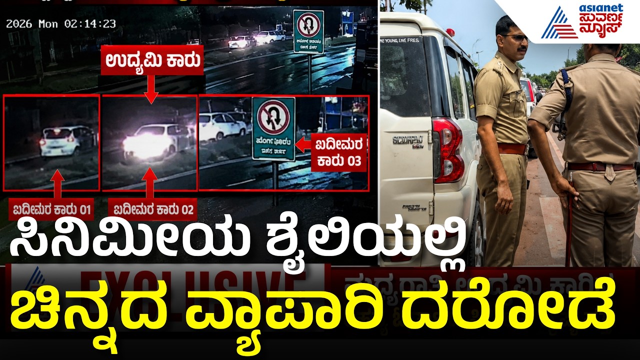 Mangalore Gold Robbery Case: ಕಾರು ಅಡ್ಡಗಟ್ಟಿ ಚಿನ್ನದ ದರೋಡೆ.. ಸಿಸಿಟಿವಿಯಲ್ಲಿ ಖದೀಮರ ಆಟ | Suvarna News