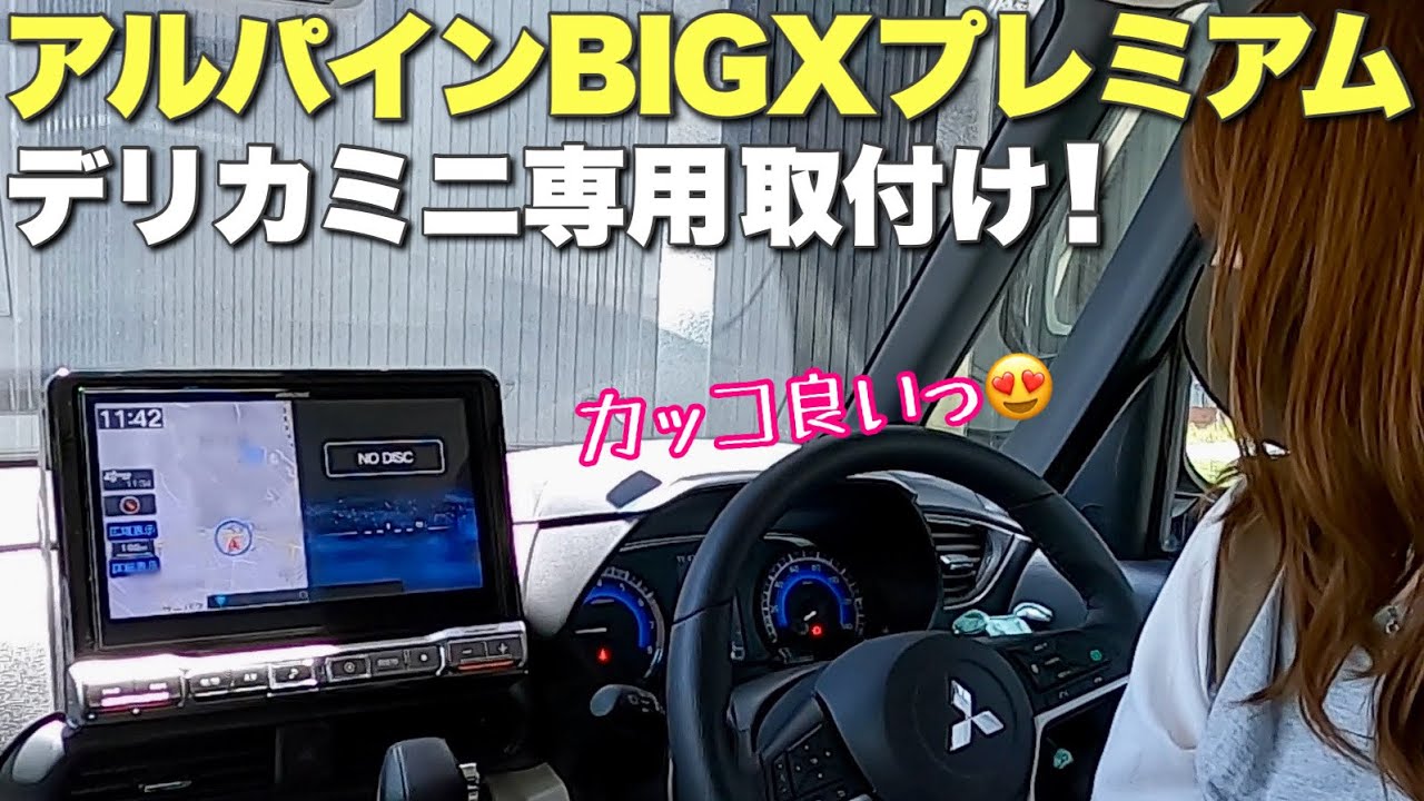 【デリカミニ専用】アルパインの最高級ナビBIG Xプレミアム付けたらプレミアム過ぎたw