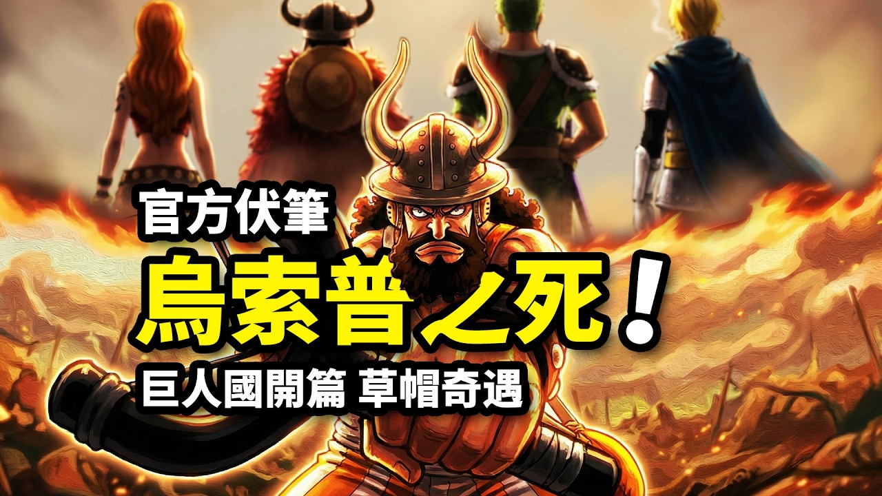 烏索普「死了」！狙擊手戰力急需加強！海賊王動畫1157集