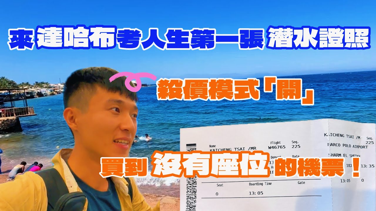 [埃及潛水日記ep. 1 ]我來埃及考潛水證照了！達哈布OW+AOW考照要多少錢？【English caption】 #egypt #dahab #scubadiving #埃及旅遊 