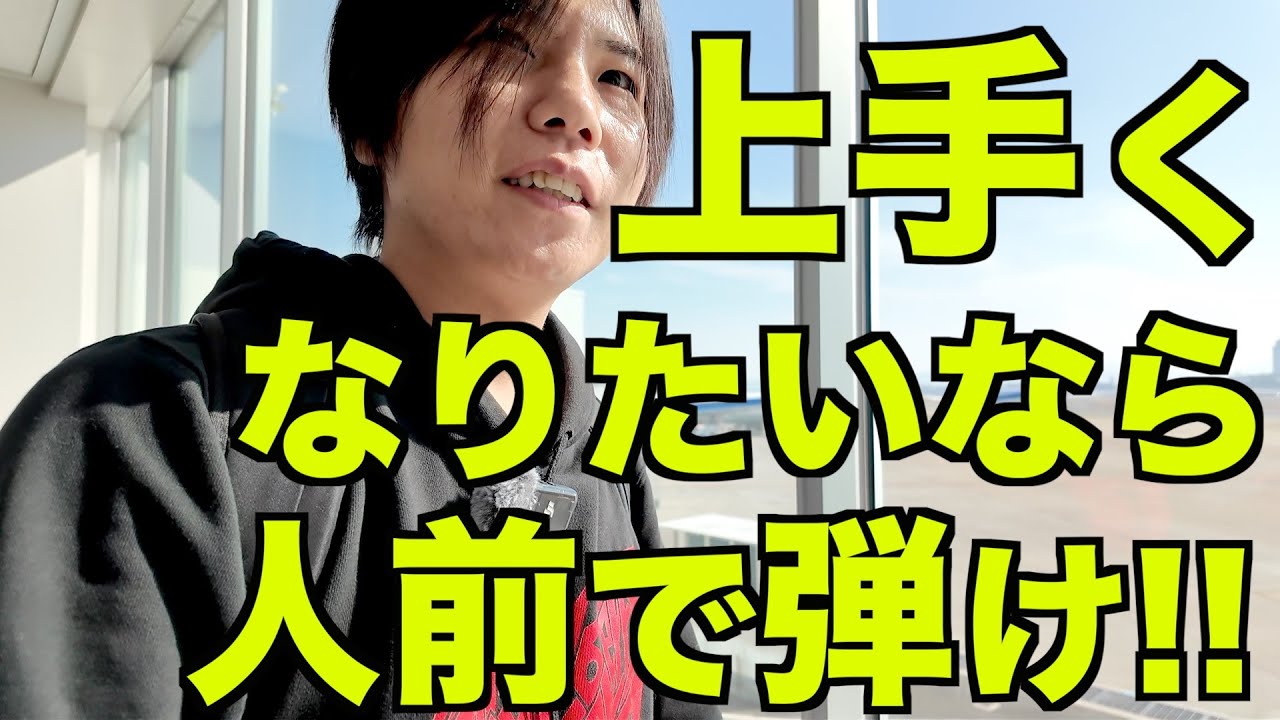 ギター初心者でも人に聴かせた方がいい理由３選+１