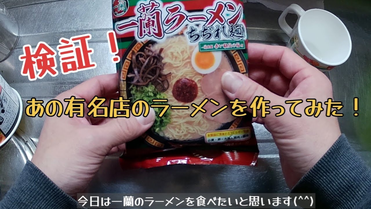 【一蘭ラーメン】自宅であの有名店のラーメンを作ってみたwww #ラーメン #料理 #食事 #検証 