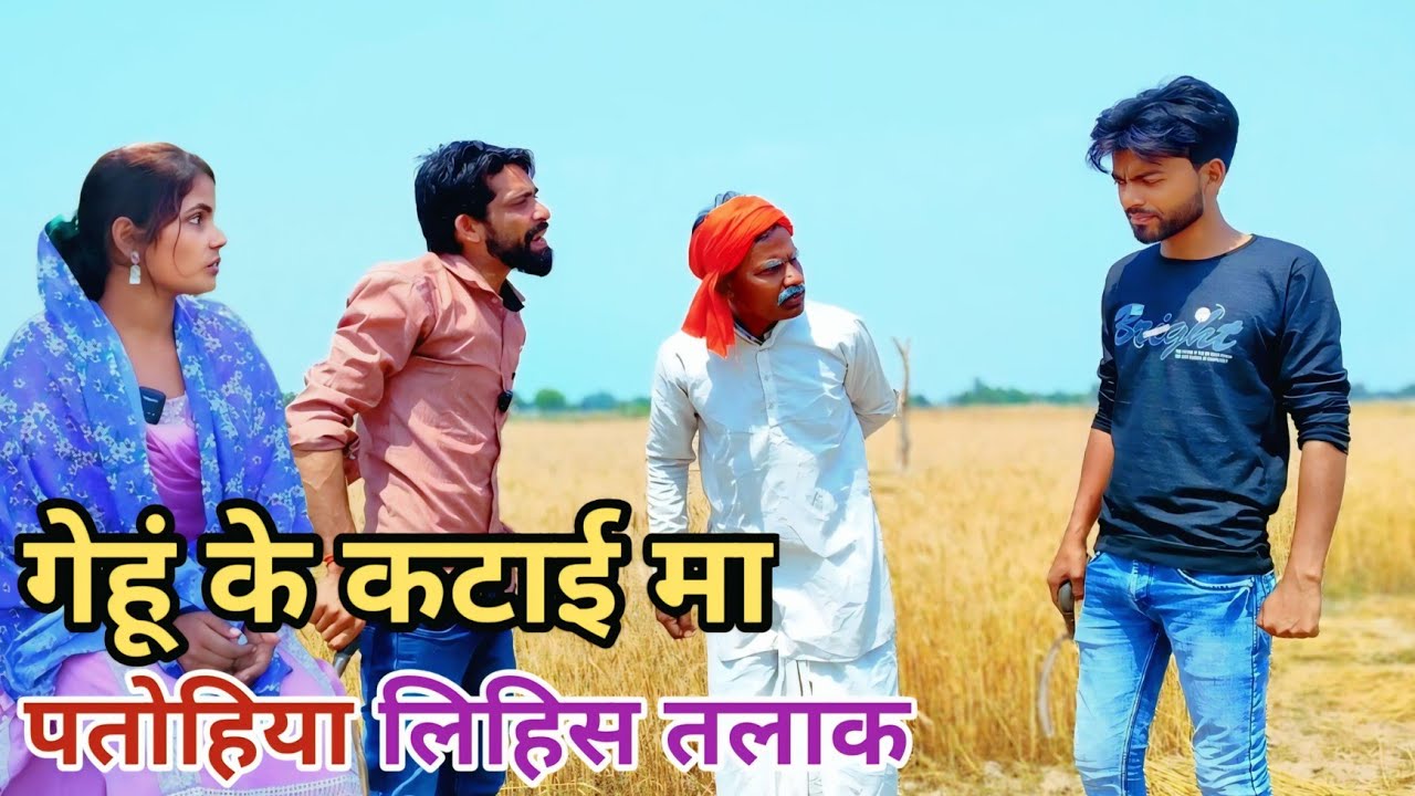 गेहूं के कटाई मा पतोहिया लिहिस तलाक देशी अवधी कामेडी वीडियो 2025 #awadhi