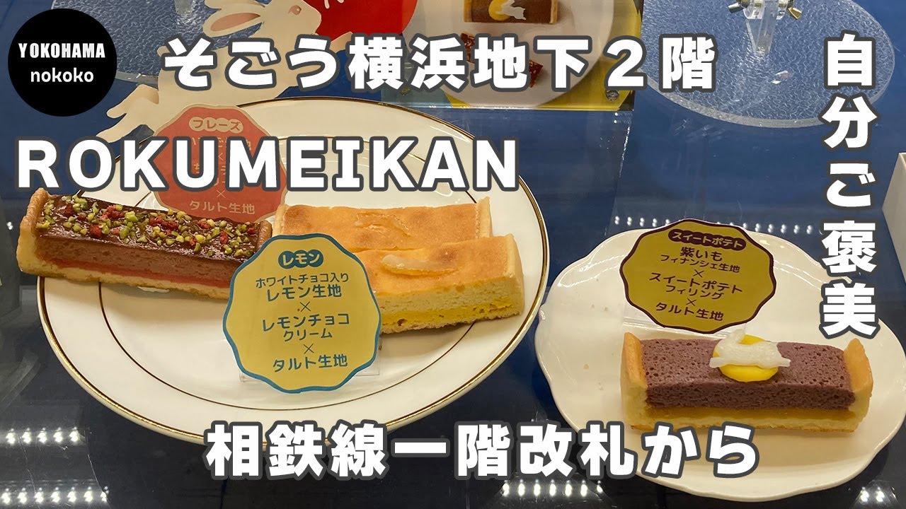自分ご褒美！焼き菓子がおいしい季節到来【そごう横浜　ROKUMEIKAN】YOKOHAMA nokoko