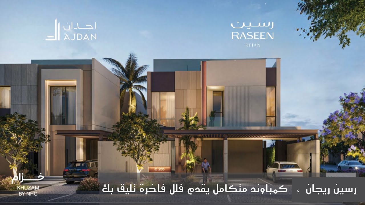 تغطية مشروع رسين ريجان من اجدان ، فلل فاخرة في مجمع سكني مكتمل الخدمات