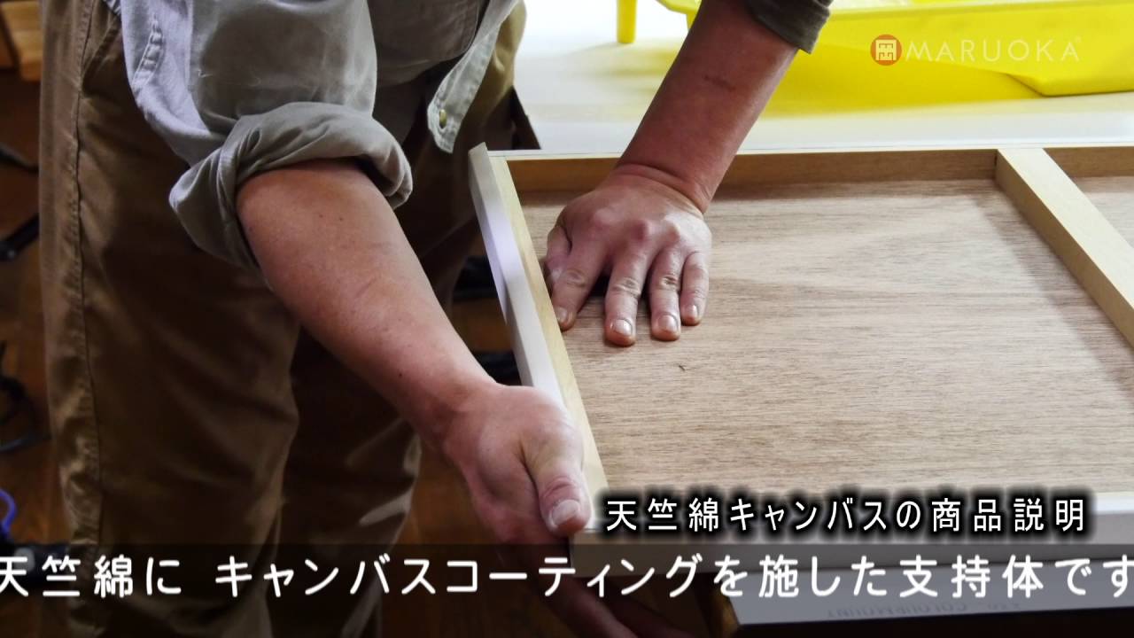 マルオカ  「天竺綿キャンバスのパネル張り」