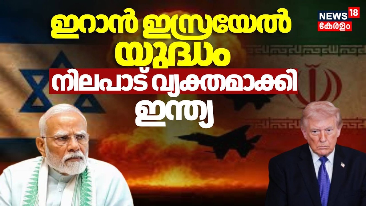 ഇറാൻ ഇസ്രയേൽ യുദ്ധം  നിലപാട് വ്യക്തമാക്കി ഇന്ത്യ | Israel Attacks Iran| PM Modi | Trump |  N18G