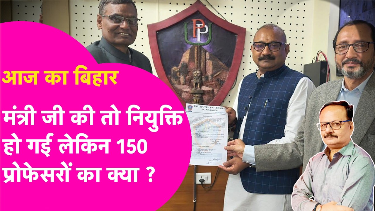 Ashok Choudhary की नियुक्ति AN College में हो गई लेकिन 150 Assistant Professor की नियुक्ति कब होगी