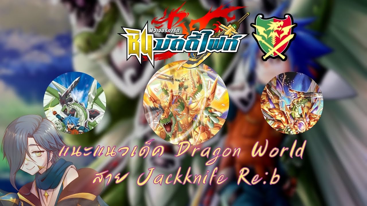 【Future Card Buddyfight 】แนะแนวการจัดเด็ค + อธิบายคอมโบ Dragon World สายแจ็คไนฟ์ ReB!