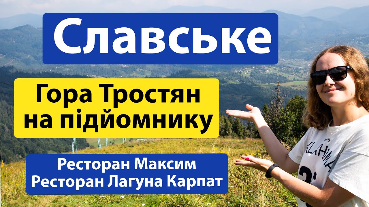 Славське. Гора Тростян на підйомнику і пішки. Ресторан Максим і Лагуна Карпат. Ціни 2023