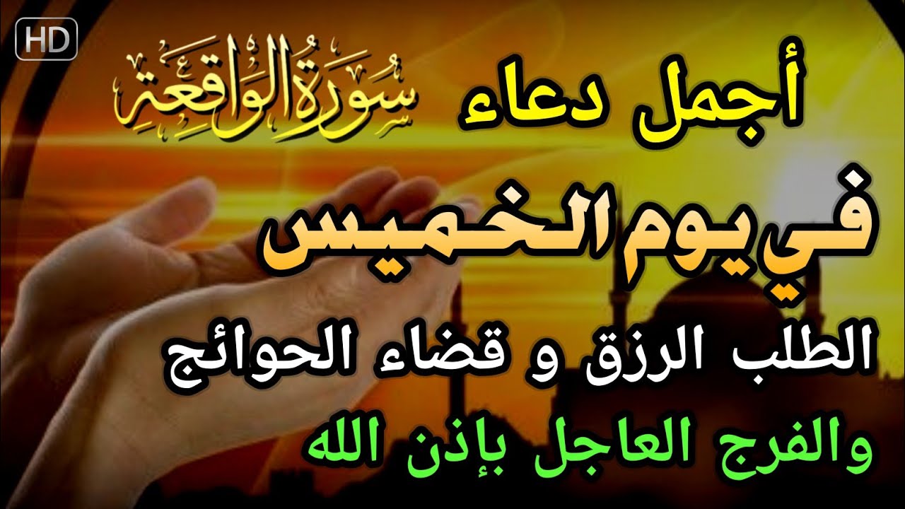 دعاء عظيم فى يوم الخميس بنية جلب الرزق السريع وقضاء الدين وتفريج الهم وتيسير الأمور باذن الله