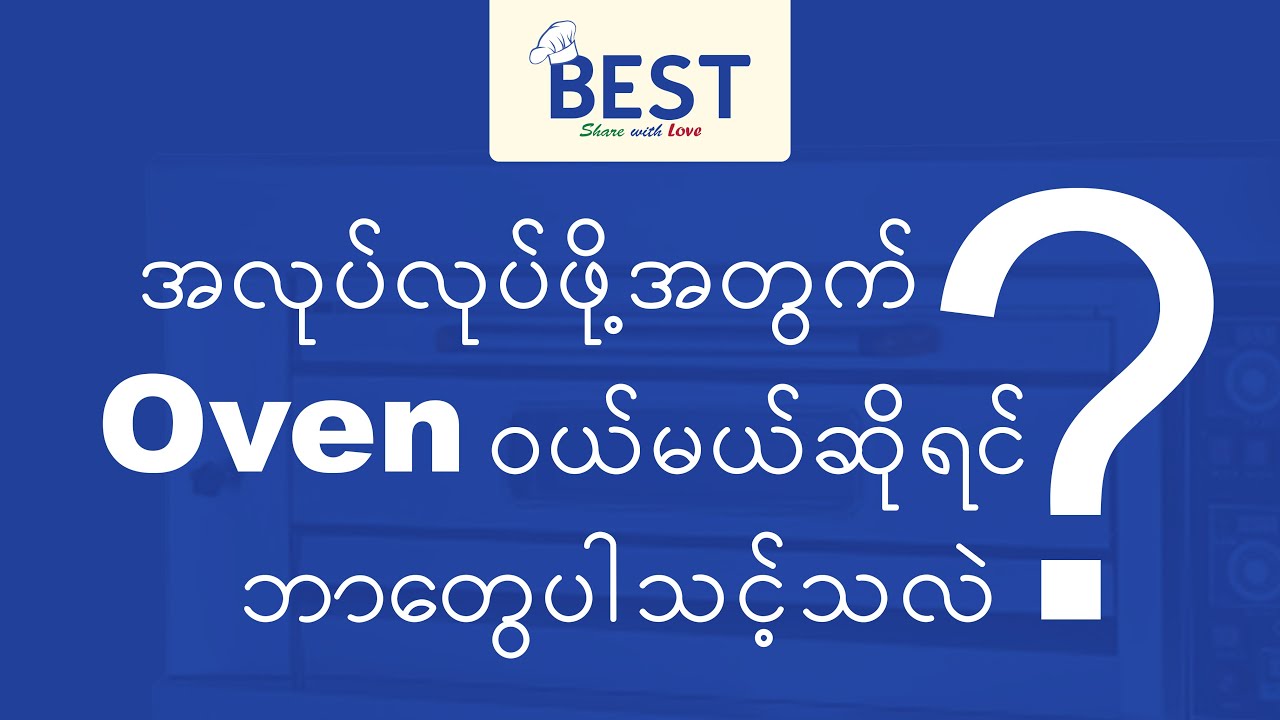 Oven ၀ယ်မယ်ဆိုရင် ဘာတွေပါသင့်သလဲ? | မုန့်ဖုတ် Oven ၀ယ်တော့မယ်ဆိုရင် ဘာတွေသိသင့်သလဲ?