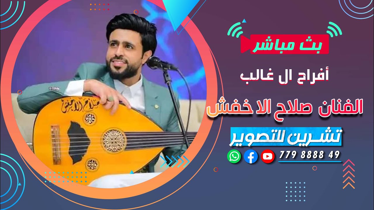 بث مباشرالسمره| افراح ال غالب | العريس الغالي أصيل |الفنان صلاح الاخفش|فرقه فن كنون