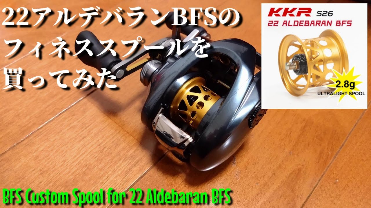【衝撃の軽さ】22アルデバランBFS用のフィネススプールを買ってみた【22 Aldebaran BFS Spool】