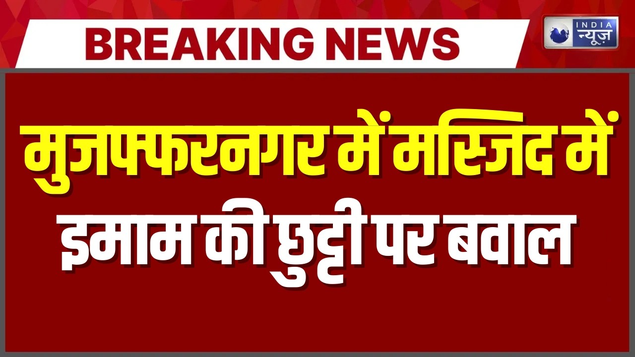 Breaking News: मुजफ्फरनगर में मस्जिद विवाद हिंसक, फायरिंग और लाठी-डंडे | India News