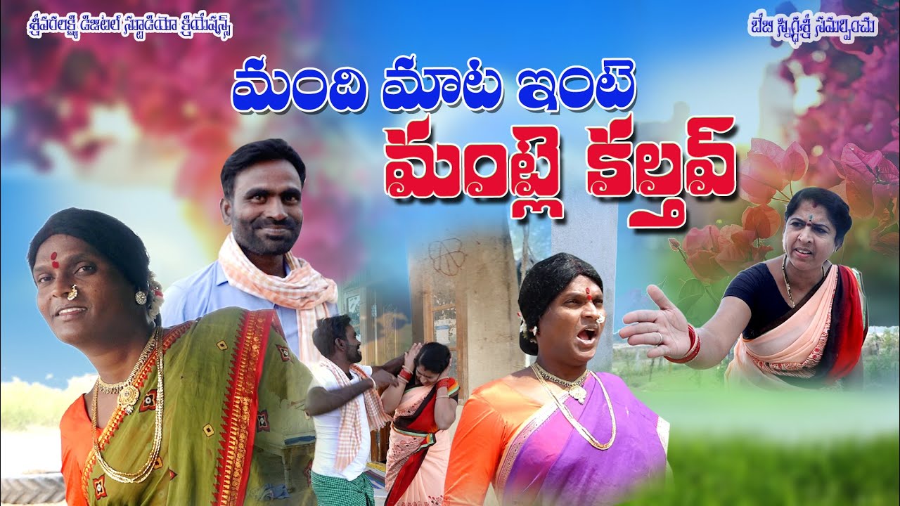 మంది మాట ఇంటె మంట్లె కలుస్తావ్ || Mandhi Mata Inte Mantle Kalustav Telugu Comedy Video