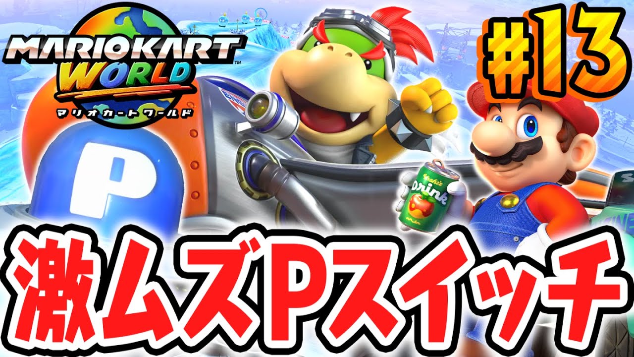 最高難易度のPスイッチが出現!?マリオカートスタッフもビックリなミッションとは!?Switch2で最速実況Part13【マリオカート ワールド】