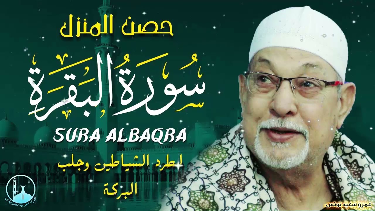 الشيخ السيد سعيد 🍂 سورة البقرة 🍂 تلاوة أسطورية أبهرت الحاضرين