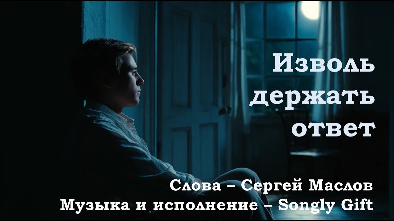 Изволь держать ответ (Слова - Сергей Маслов, Музыка и исполнение - Songly Gift)