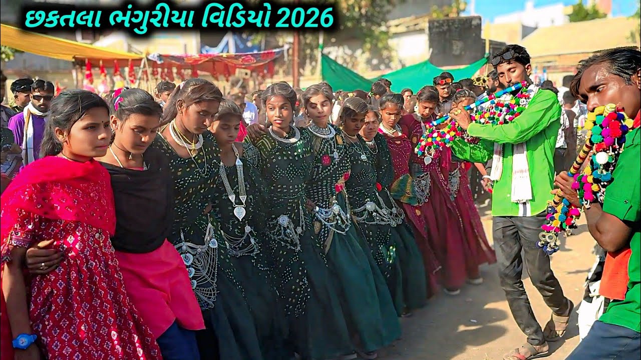 છકતલા ભંગુરીયા મેળો બાંસુરી ડાન્સ વિડીયો 2026//Chhaktal Bhagoriya bansuri dance video 