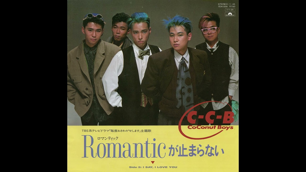 C-C-B「Romanticが止まらない」(1985)