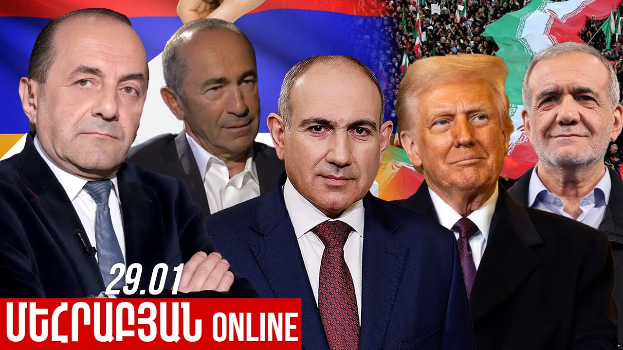 ՄԵՀՐԱԲՅԱՆ ONLINE I 29 Հունվար , 2026