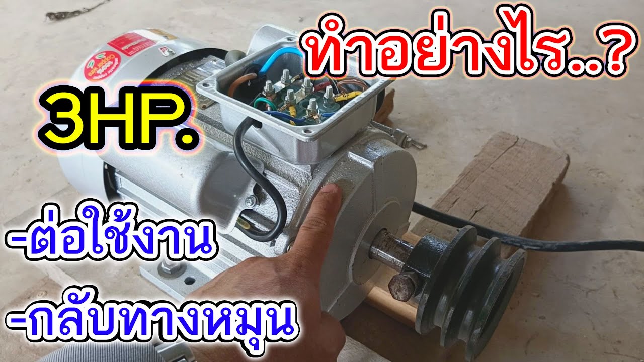 วิธีกลับทางหมุน วิธีการต่อใช้งานและหลักการทำงาน มอเตอร์3แรง ติดตั้งมอเตอร์เครื่องสูบน้ำ3แแรง