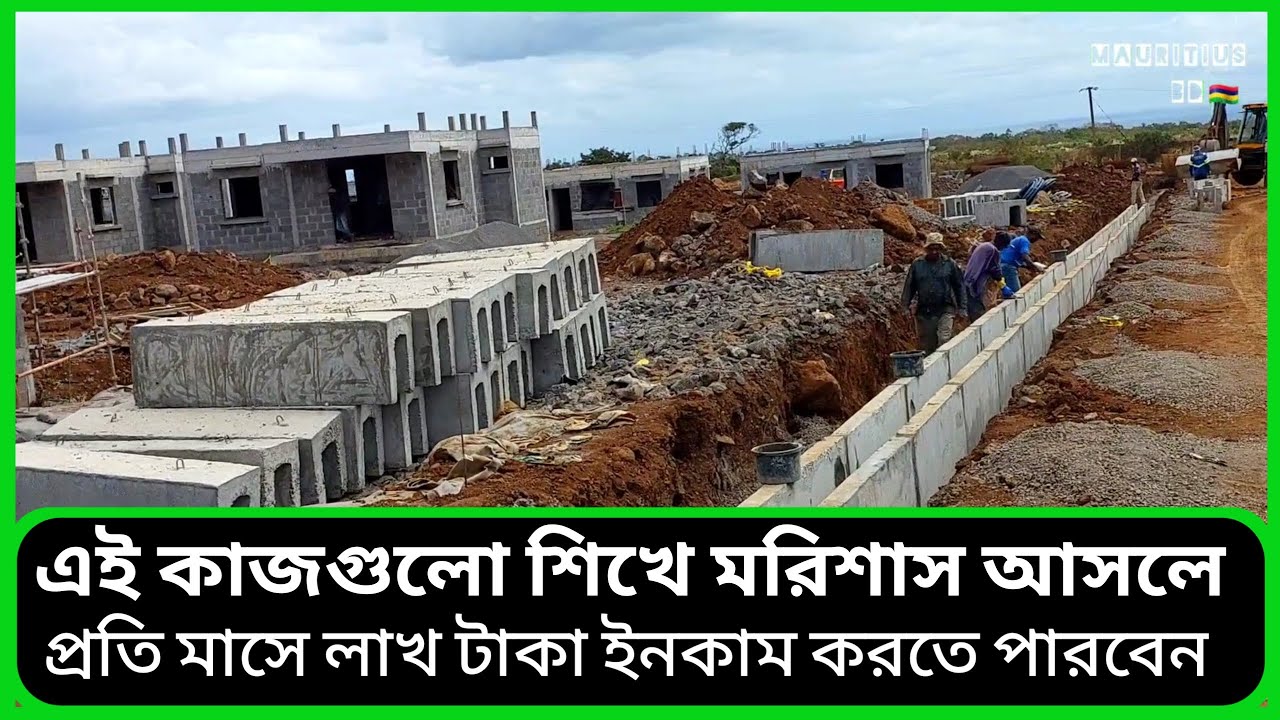 এই কাজগুলো শিখে মরিশাস আসলে প্রতি মাসে লাখ টাকা ইনকাম করতে পারবেন mauritius 🇲🇺