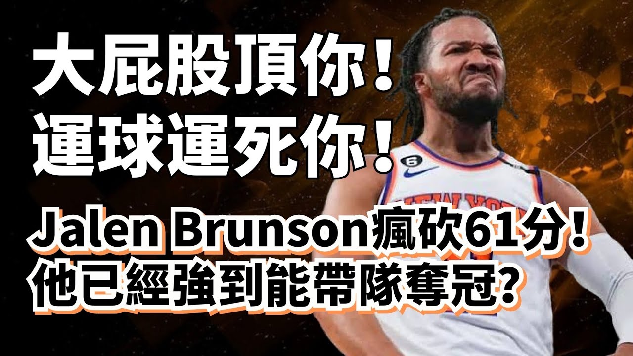 屁股大魔王！最強運球員！Jalen Brunson瘋砍61分！他到底強到什麼程度？#jalenbrunson