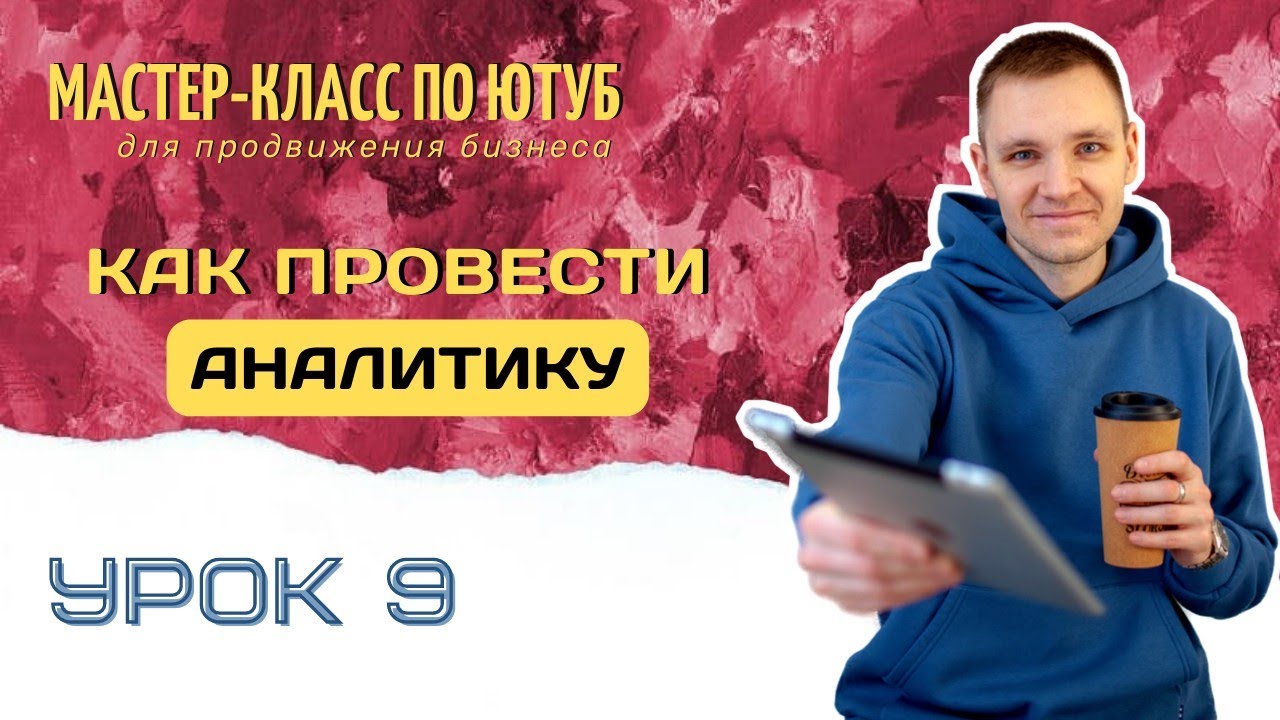 Аналитика YouTube. Где смотреть аналитику?