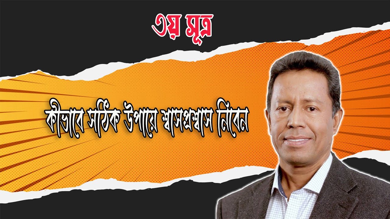 কীভাবে সঠিক উপায়ে শ্বাসপ্রশ্বাস নিবেন (৩য় সূত্র)