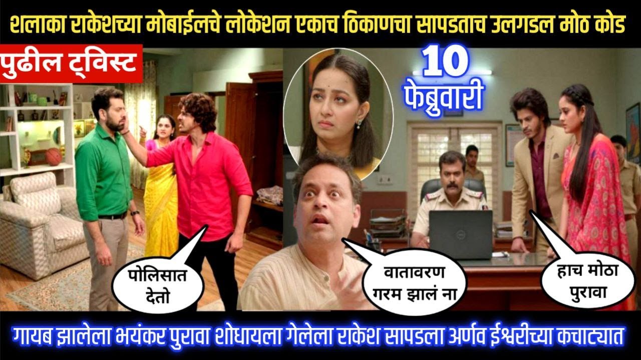 tu hi re majha mitwa today episode शलाका राकेशच्या मोबाईलच लोकेशन एकाच ठिकाणचा सापडताच उलगडल मोठ कोड