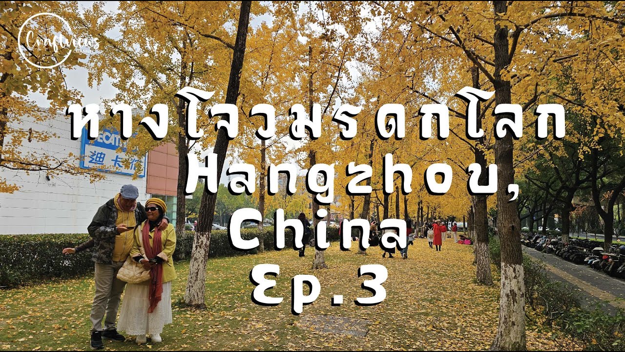หางโจว Hangzhou Ep 3