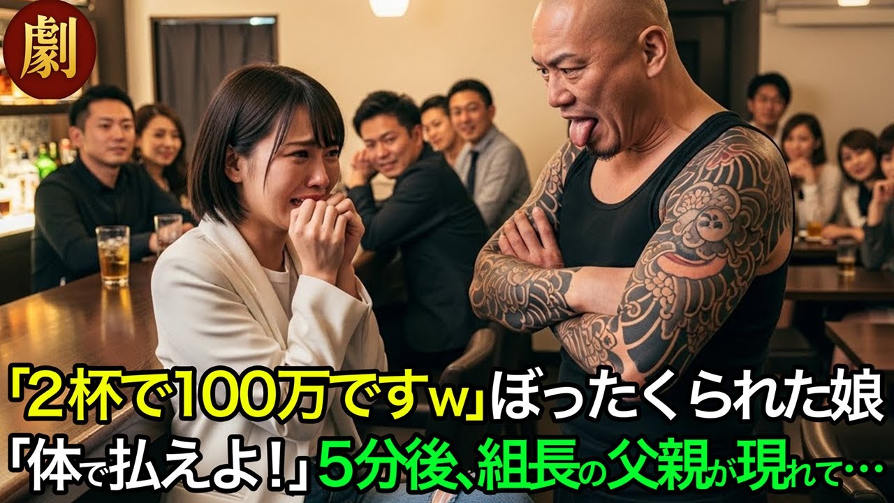 ヤクザの娘がぼったくりバーで支払い拒否！巨体ヤクザ「体で払え」と恐喝。だが5分後、国内最強の組長である父が現れ、店内は地獄と化す。