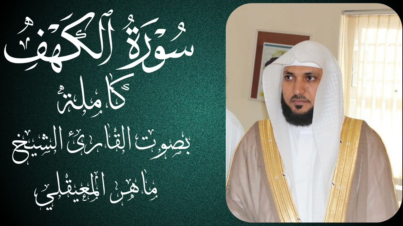 تلاوة خاشعة لسورة الكهف– الشيخ ماهر المعيقلي#سورة_الكهف #ماهر_المعيقلي #تلاوة_خاشعة #يوم_الجمعة  