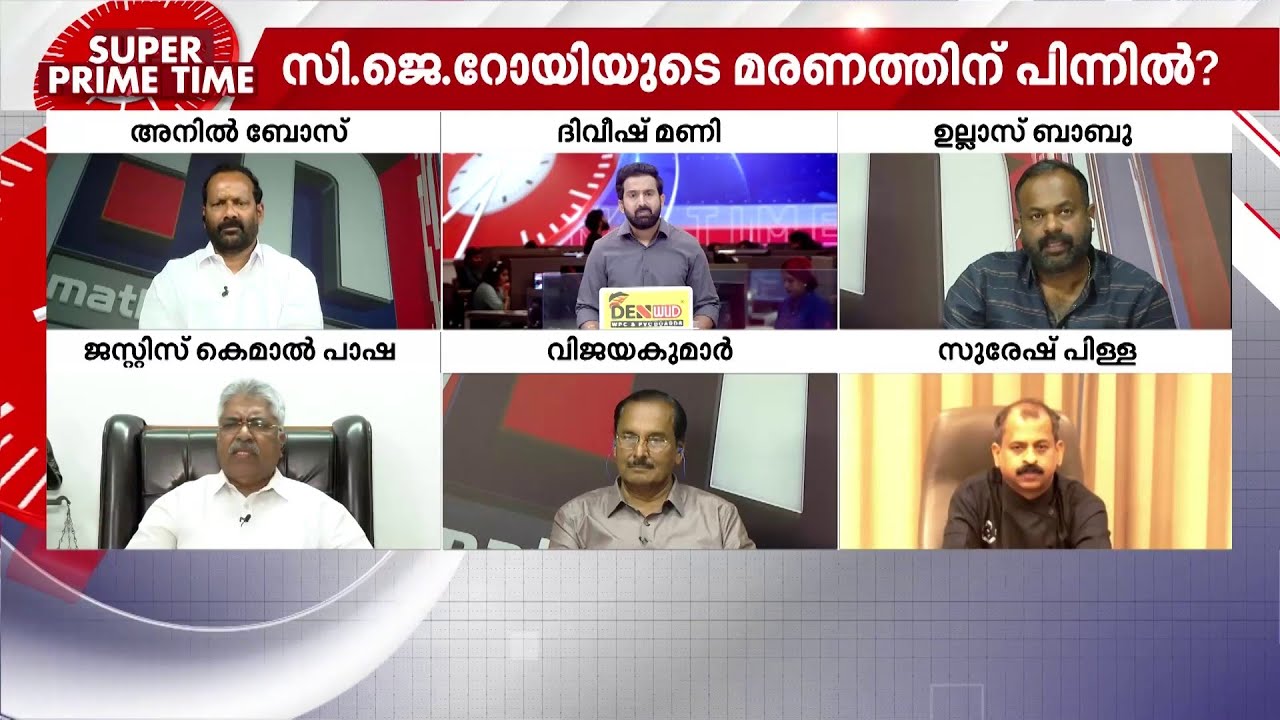 സി. ജെ റോയിയുടെ മരണം; ദുരൂഹത മറനീക്കുമോ? | C J Roy | Super Prime Time