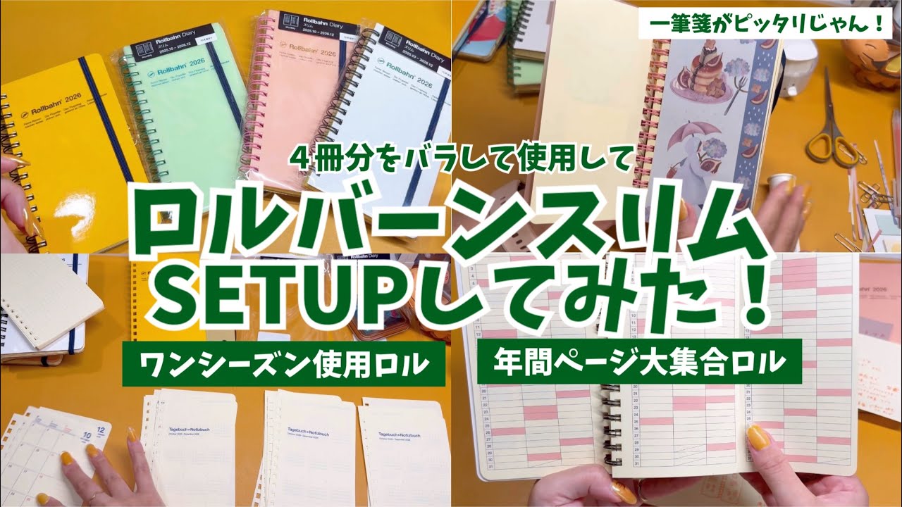 #286 ロルバーンダイアリースリムをセットアップ！年間ページ大集合ロル作りと４ヶ月ごとのページれかえ！