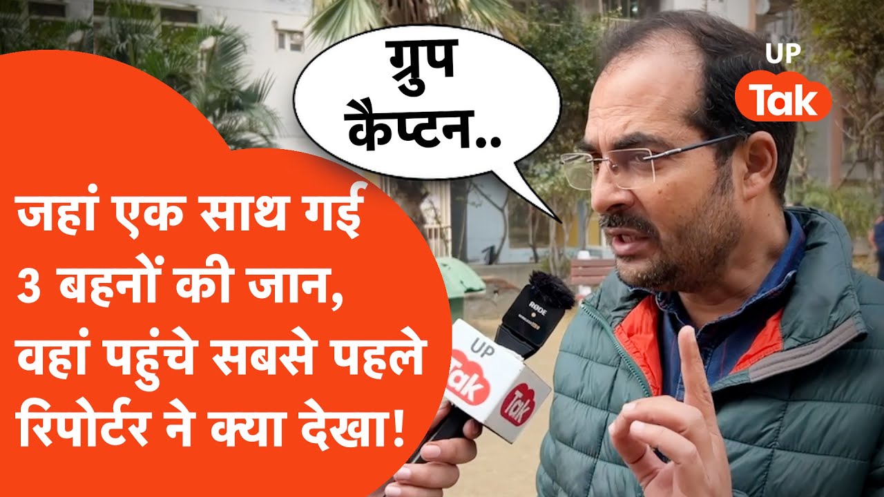 Ghaziabad में 3 बहनों की एक साथ गई जान, वहां पहुंचे रिपोर्टर ने क्या देखा था जो चौंकाने वाला..