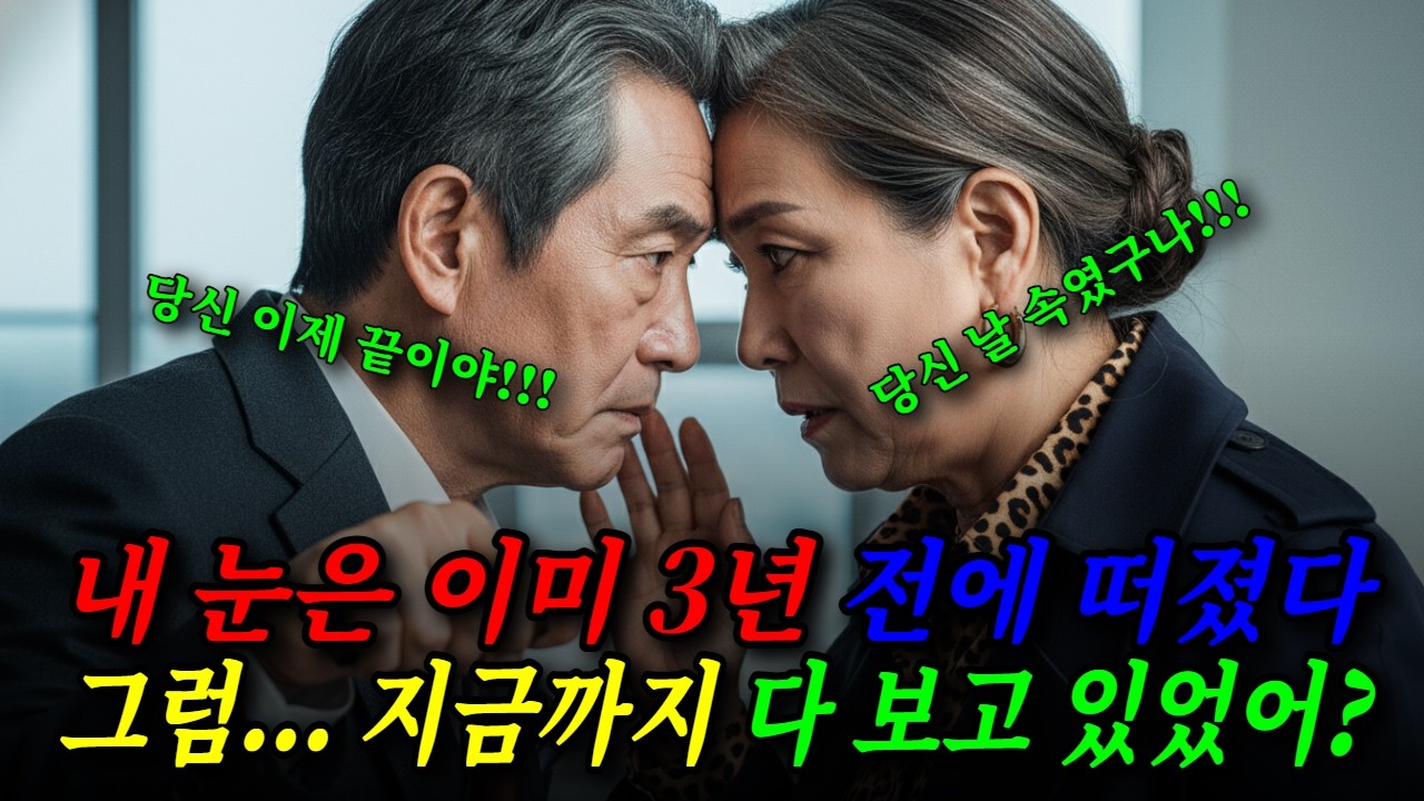 앞이 안 보인다며 10년째 지팡이 짚던 남편, 아내가 내연남과 들어오자 선글라스를 벗고 그들을 정면으로 응시하는데... │시니어│시니어사연│시니어드라마│사연│드라마│감동│감동사연