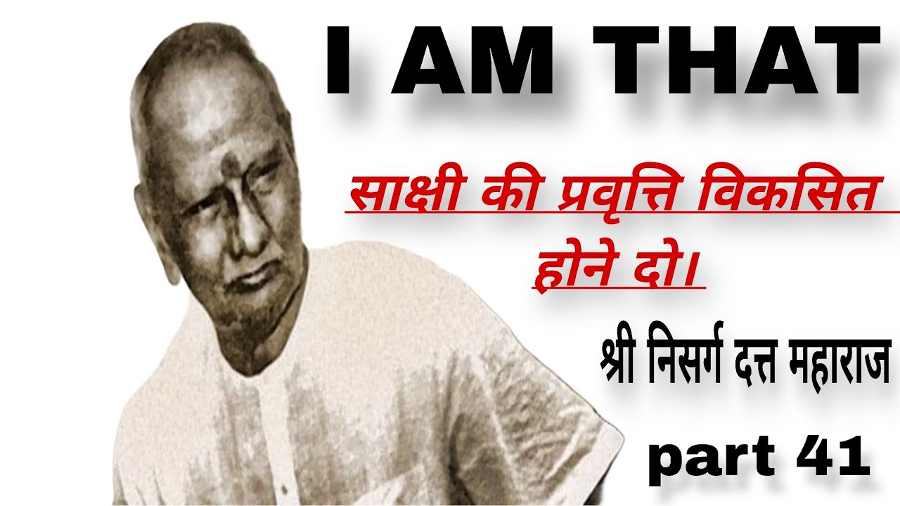 I AM THAT का हिंदी अनुवाद (साक्षीत्व की प्रवृत्ति विकसित होने दो )श्री निसर्ग दत्त महाराज(part41)🔥🔥🙏