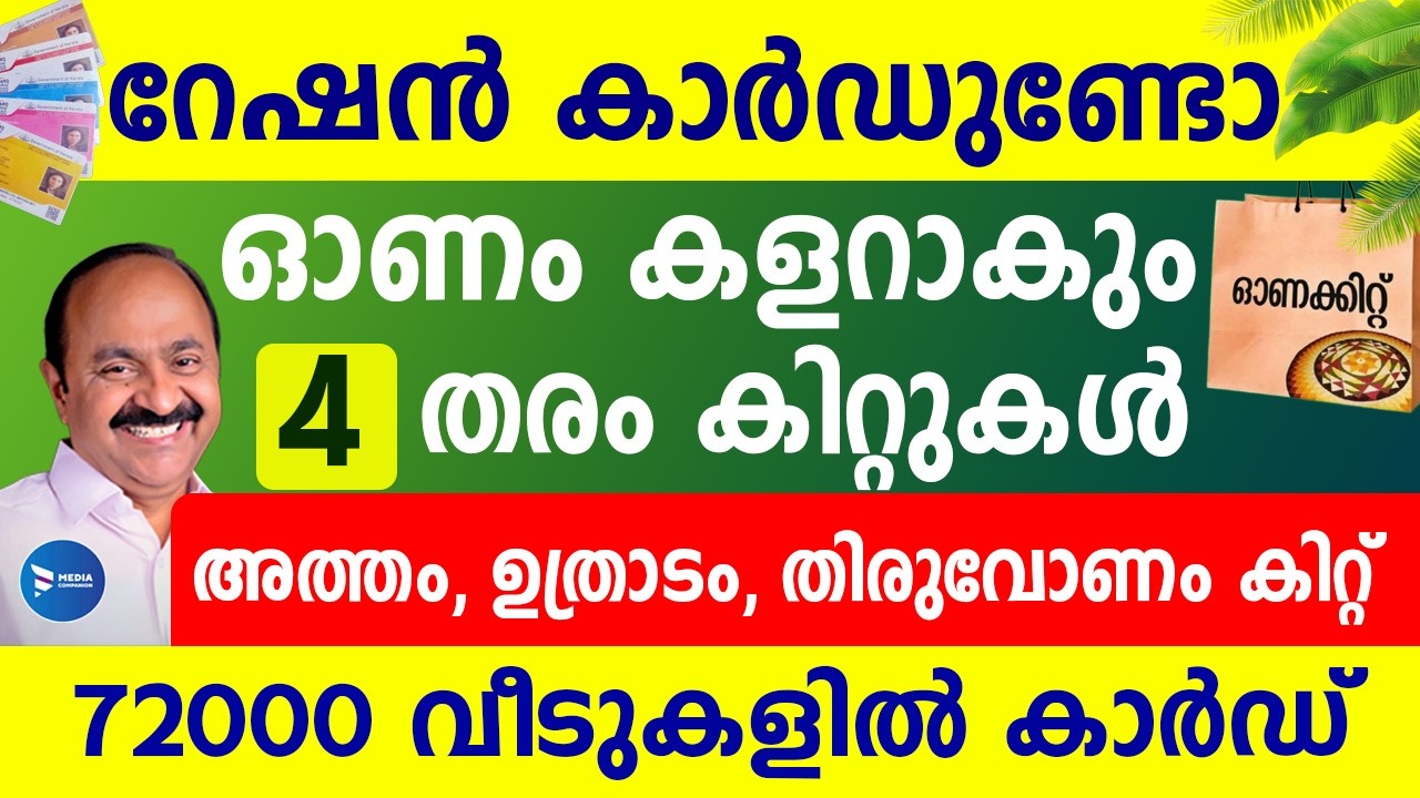 റേഷൻകാർഡ് ഉള്ളവരെല്ലാം മറക്കല്ലേ കിറ്റ് ഉൾപ്പെടെ വമ്പൻ ആനുകൂല്യങ്ങൾ|ഓഗസ്റ്റ് 10 മുതൽ|Onam Ration Kit