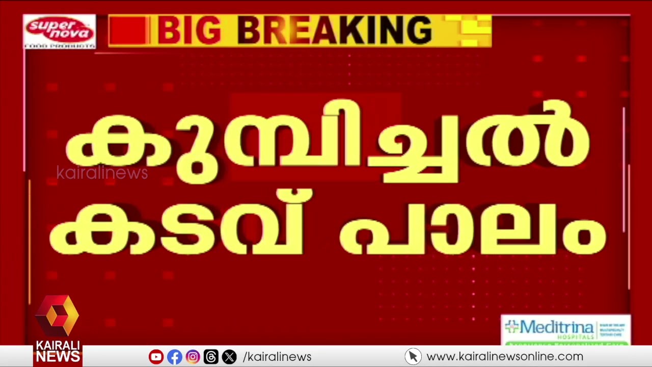 'ഒരു പ്രദേശത്തിൻ്റെ ദീര്‍ഘകാല സ്വപ്നമായ കുമ്പിച്ചല്‍ക്കടവ് പാലം യാഥാര്‍ഥ്യമായി'; മുഖ്യമന്ത്രി