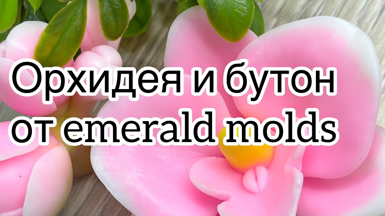Мыловарение 😻 орхидея от emerald molds.
